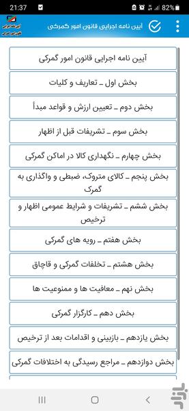 آیین نامه اجرایی قانون امور گمرکی - عکس برنامه موبایلی اندروید