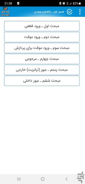 آیین نامه اجرایی قانون امور گمرکی - عکس برنامه موبایلی اندروید