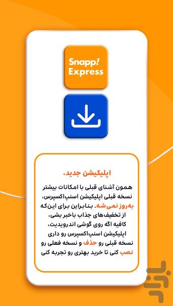 اسنپ مارکت اکسپرس - عکس برنامه موبایلی اندروید