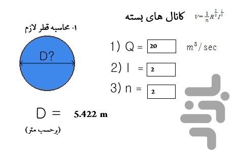 محاسبه جریان آب - عکس برنامه موبایلی اندروید