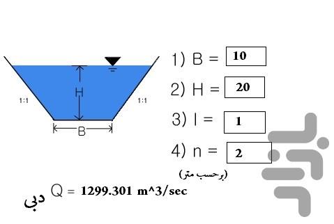 محاسبه جریان آب - عکس برنامه موبایلی اندروید