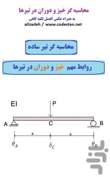 محاسبه گر خیز و دوران در تیر - Image screenshot of android app