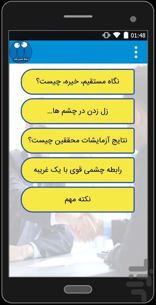 برقراری ارتباطِ چشمی موثر - عکس برنامه موبایلی اندروید