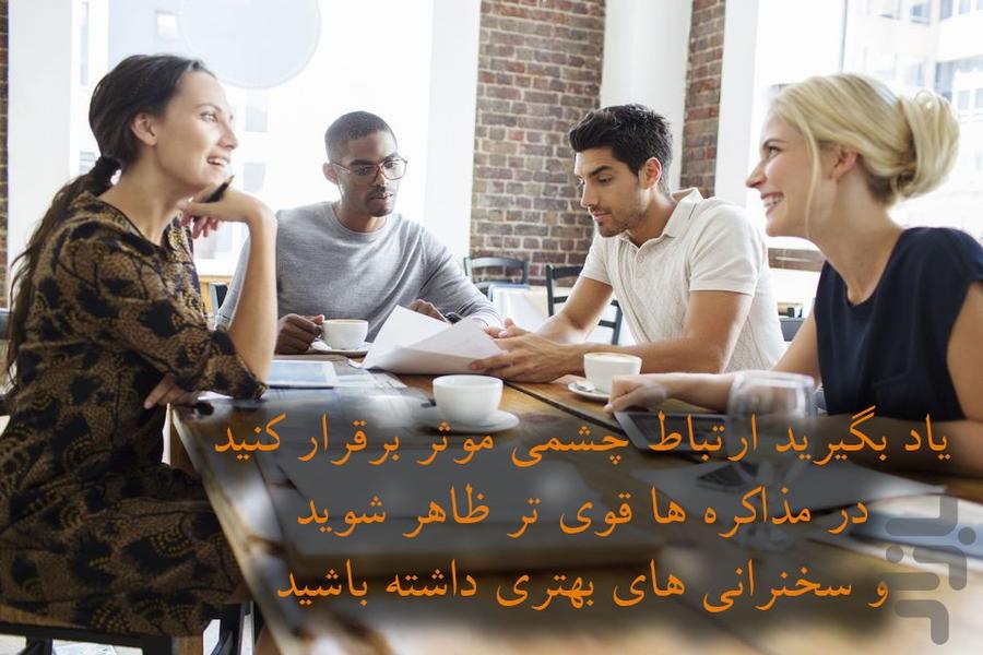 برقراری ارتباطِ چشمی موثر - عکس برنامه موبایلی اندروید