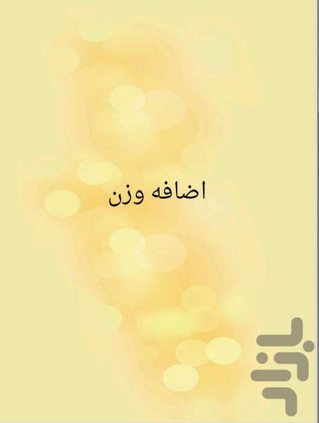 اضافه وزن - عکس برنامه موبایلی اندروید