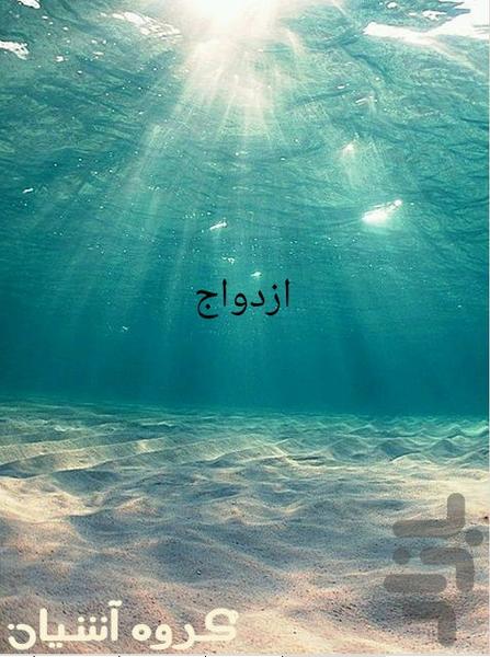 ازدواج - عکس برنامه موبایلی اندروید