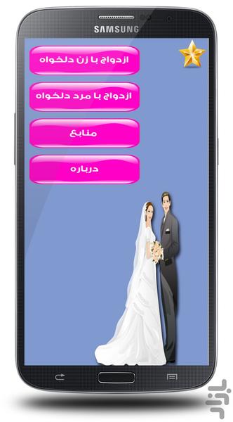 ازدواج با دختر و پسر دلخواه - عکس برنامه موبایلی اندروید
