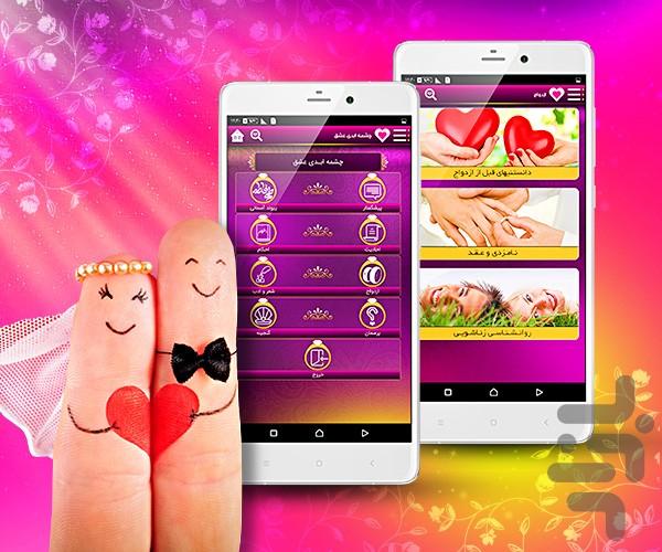 چشمه ابدی عشق (ازدواج - زناشویی) - Image screenshot of android app