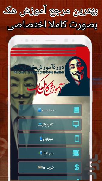 آموزش کامل هک - Image screenshot of android app