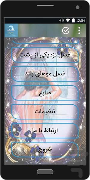 غسل های اختصاصی بانوان - عکس برنامه موبایلی اندروید