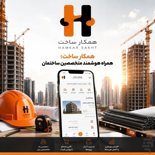 همکار ساخت - عکس برنامه موبایلی اندروید