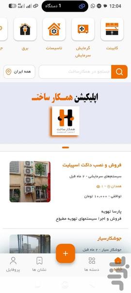 همکار ساخت - عکس برنامه موبایلی اندروید