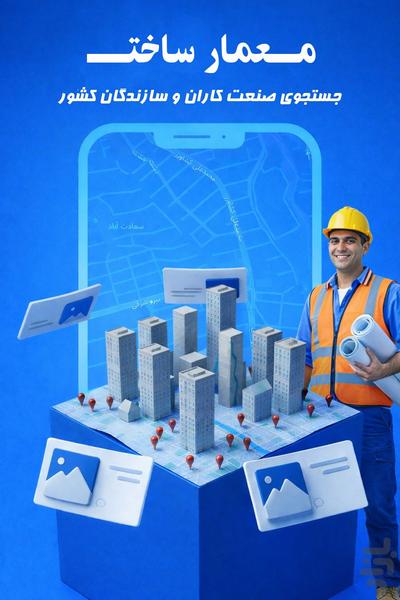 معمار ساخت - عکس برنامه موبایلی اندروید