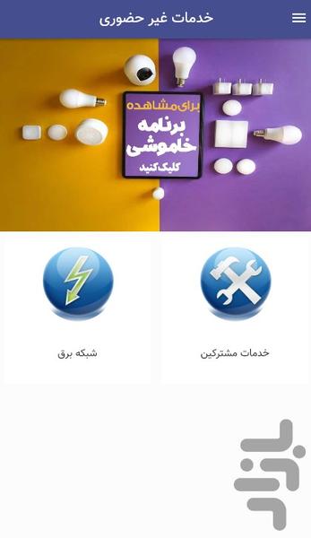 خدمات الکترونیک برق(غیر رسمی) - عکس برنامه موبایلی اندروید
