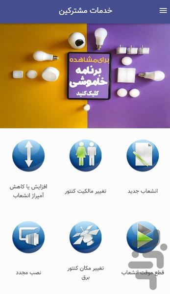 خدمات الکترونیک برق(غیر رسمی) - عکس برنامه موبایلی اندروید