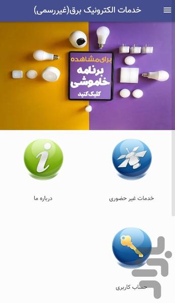 خدمات الکترونیک برق(غیر رسمی) - عکس برنامه موبایلی اندروید