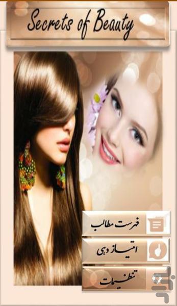 ماسک صورت، راز زیبایی - عکس برنامه موبایلی اندروید