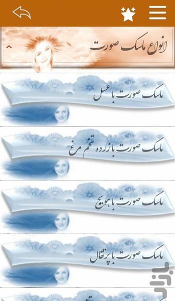 ماسک صورت، راز زیبایی - عکس برنامه موبایلی اندروید