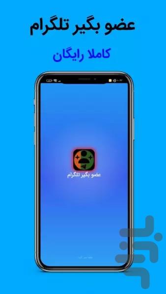 عضو بگیر تلگرام - عکس برنامه موبایلی اندروید