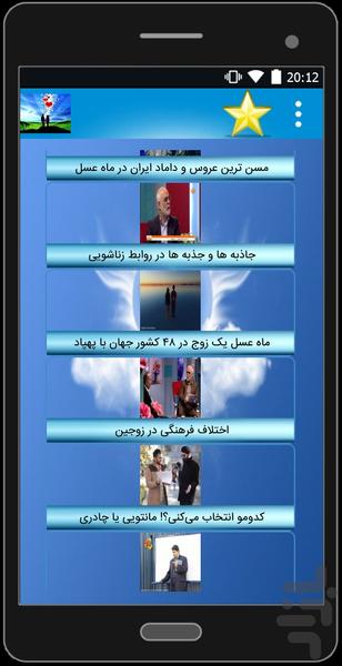 دانستنی های ازدواج و زناشویی - عکس برنامه موبایلی اندروید