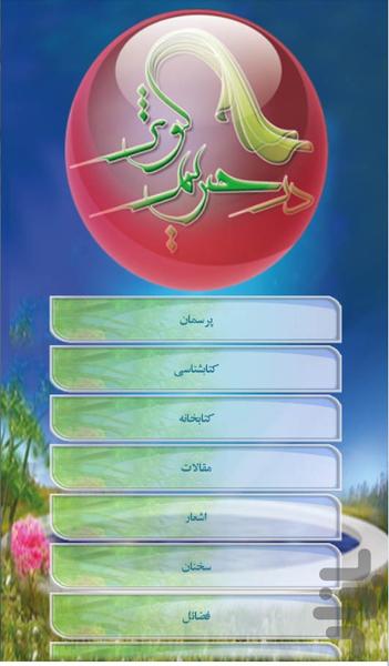 در حریم کوثر - Image screenshot of android app