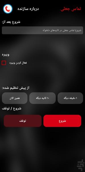 تماس جعلی - عکس برنامه موبایلی اندروید
