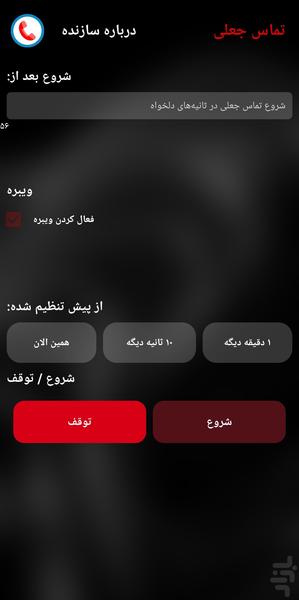 تماس جعلی - عکس برنامه موبایلی اندروید