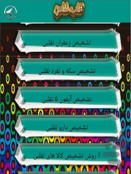 تقلب شناس - Image screenshot of android app