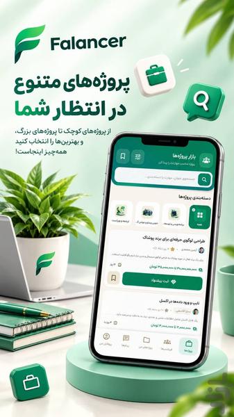 فالنسر | فریلنسر فارسی - عکس برنامه موبایلی اندروید