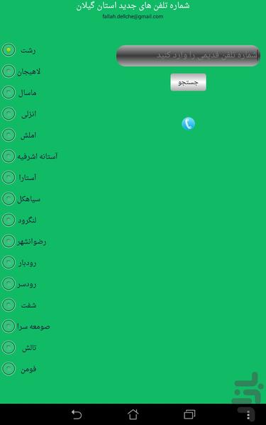 شماره های گیلان - عکس برنامه موبایلی اندروید