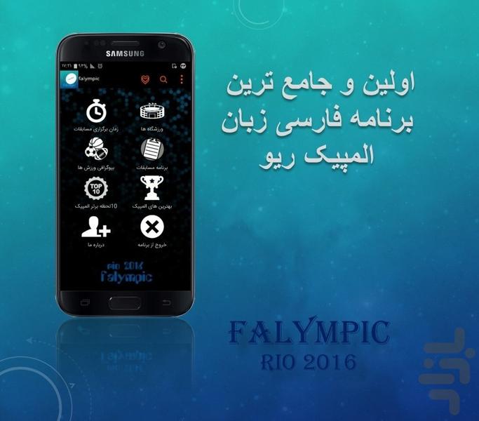 فالمپیک (المپیک ریو 2016) - عکس برنامه موبایلی اندروید