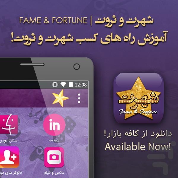 شهرت و ثروت (+کسب درآمد) - عکس برنامه موبایلی اندروید