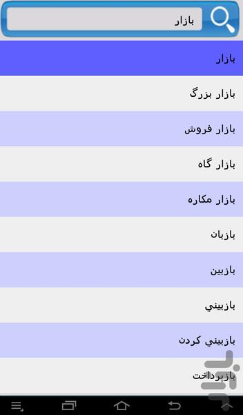 دیکشنری فارسی به عربی - عکس برنامه موبایلی اندروید