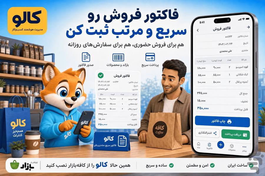 کالو(حسابداری،فاکتور،انبار،crm) - عکس برنامه موبایلی اندروید