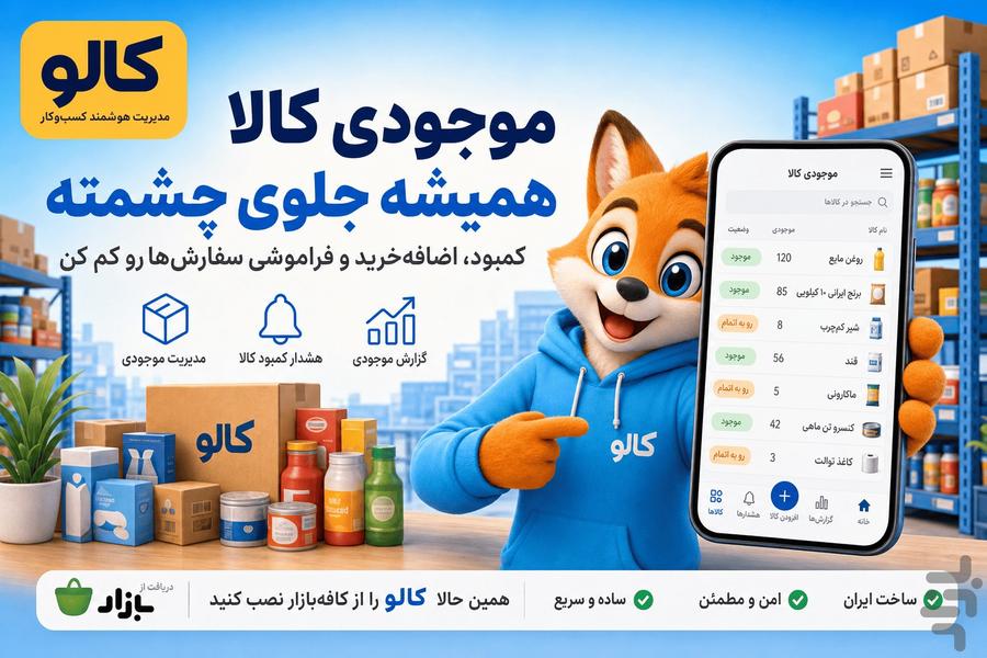 کالو(حسابداری،فاکتور،انبار،crm) - عکس برنامه موبایلی اندروید