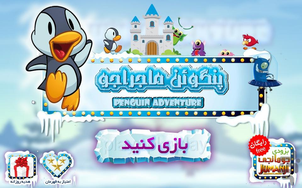 Penguin Adventure پنگوین ماجراجو - عکس بازی موبایلی اندروید