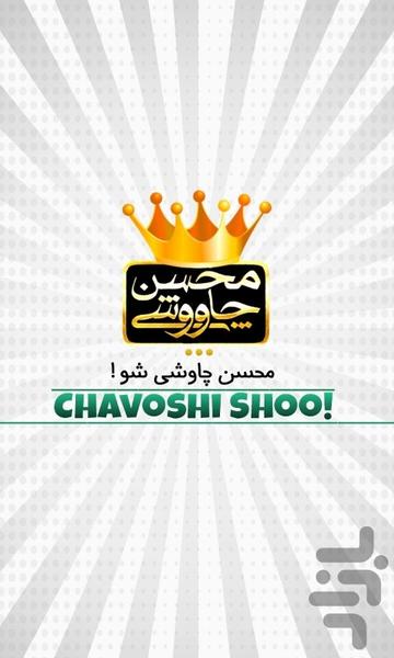 محسن چاوشی شو - Image screenshot of android app
