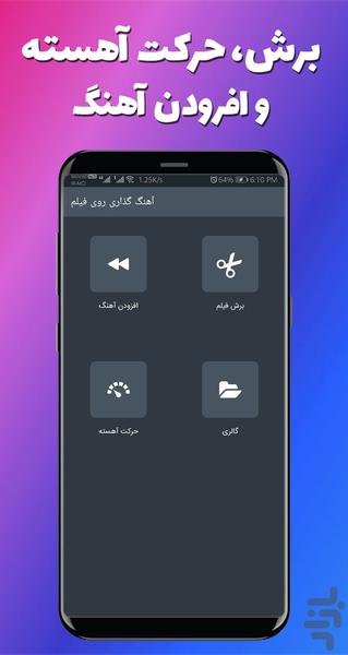 آهنگ گذاری روی فیلم - Image screenshot of android app