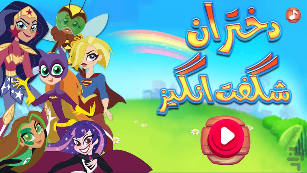 بازی دختران شگفت انگیز بازی دخترانه - Gameplay image of android game