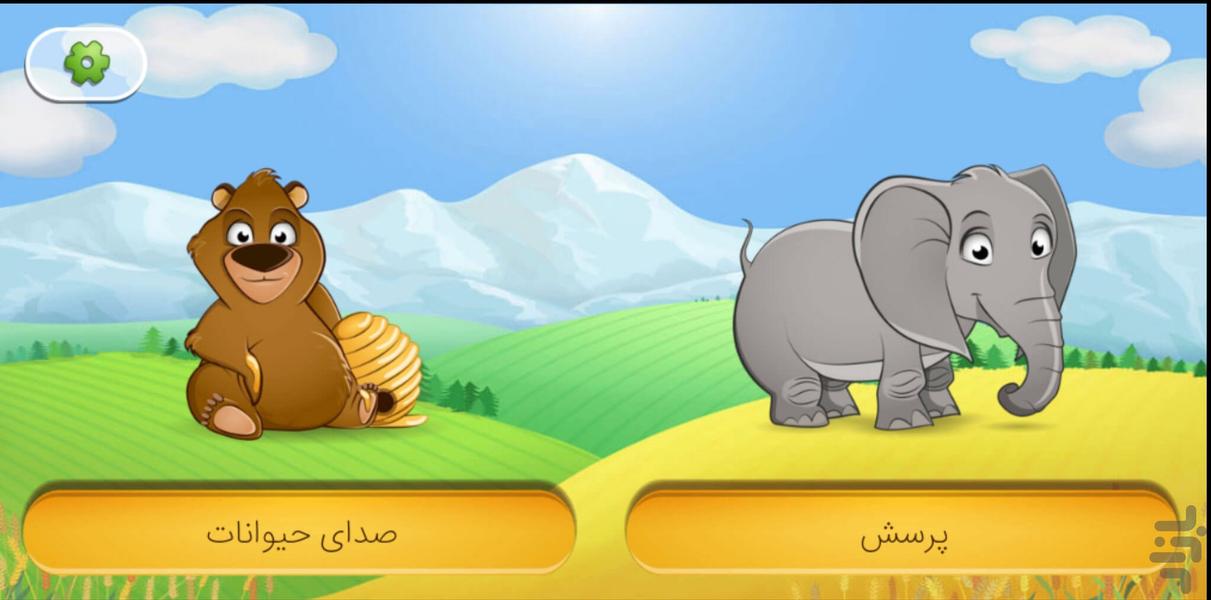 صدای حیوانات - بازی کودکان - عکس برنامه موبایلی اندروید