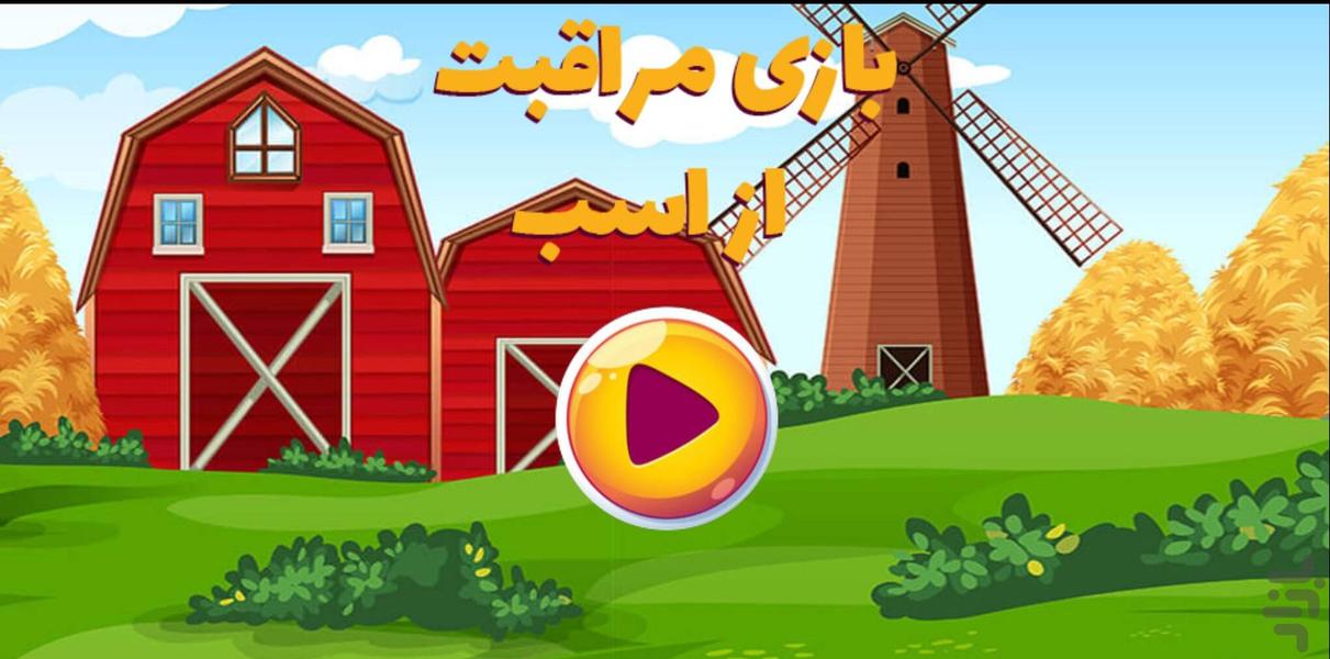 horse care - Gameplay image of android game