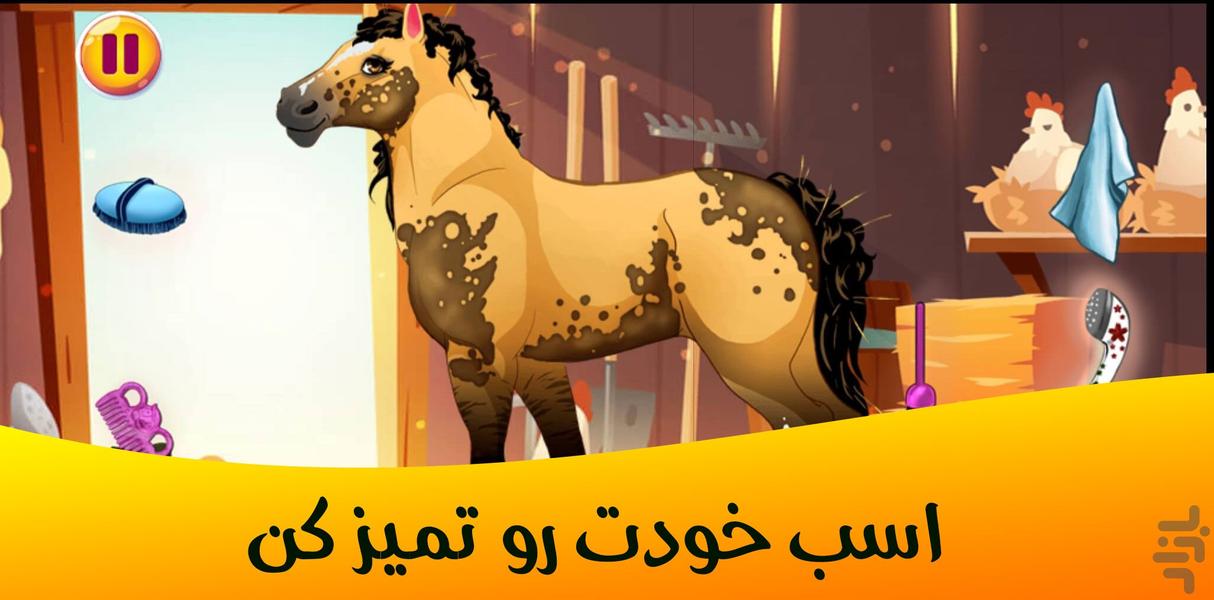 مراقبت از اسب پرنسس - Gameplay image of android game