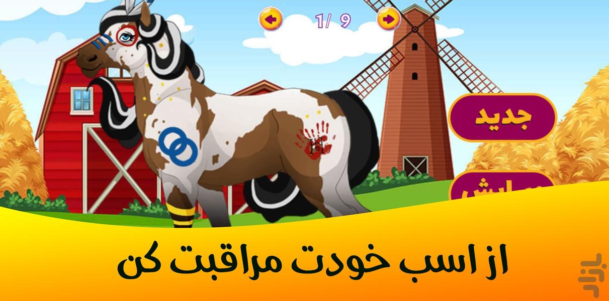 مراقبت از اسب پرنسس - عکس بازی موبایلی اندروید