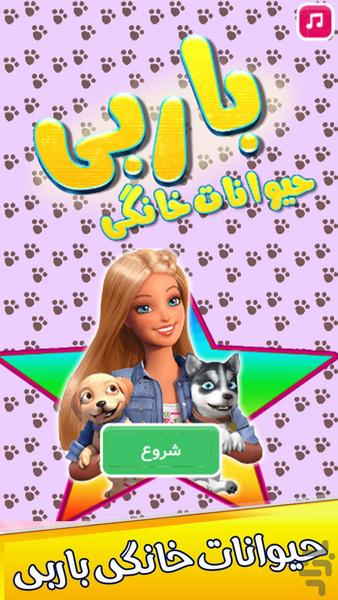 بازی حیوانات خانگی باربی - عکس بازی موبایلی اندروید