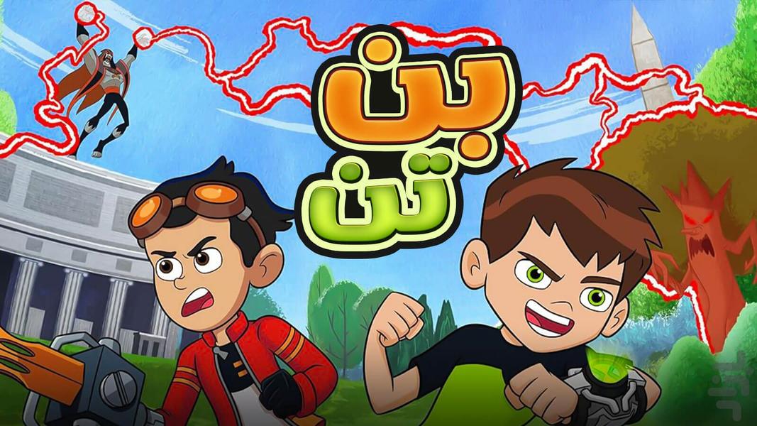 Cartoon Ben Ten - عکس برنامه موبایلی اندروید