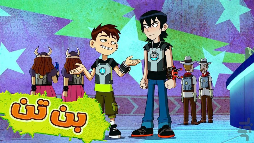 Cartoon Ben Ten - عکس برنامه موبایلی اندروید