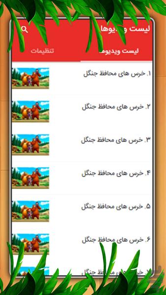 کارتون خرس های محافظ جنگل - عکس بازی موبایلی اندروید