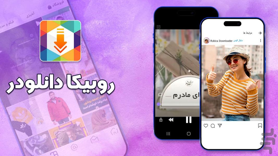 روبیکا دانلودر - عکس برنامه موبایلی اندروید