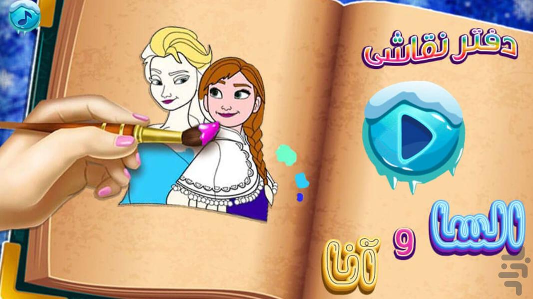 بازی دفتر نقاشی السا و انا - Gameplay image of android game