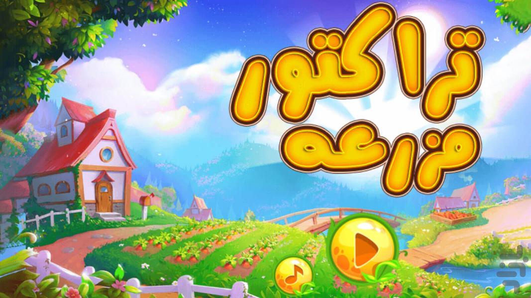 بازی تراکتور مزرعه - Gameplay image of android game